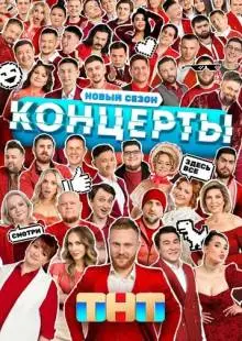 Концерты (2022)