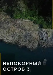 Непокорный остров (2015)