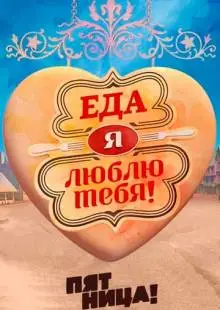 Еда, я люблю тебя (2015)