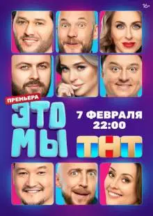 ЭТО МЫ (2024)