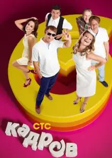 6 кадров (2006)
