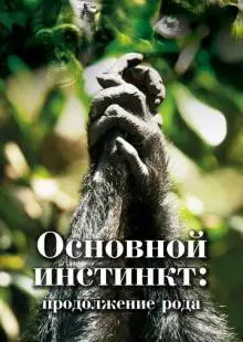 Основной инстинкт. Продолжение рода (2021)