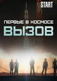 Вызов. Первые в космосе (2021)