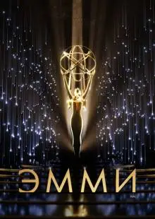 73-я церемония вручения прайм-тайм премии «Эмми» (2021)