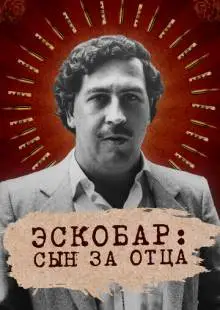 Эскобар: Сын за отца (2020)