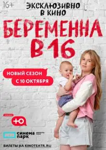 Беременна в 16. Россия (2019)