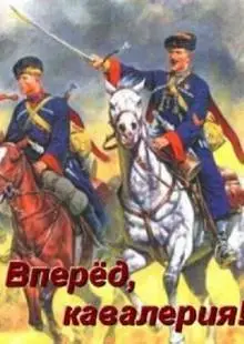 Вперед, кавалерия! (2018)