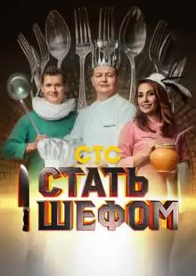 Стать шефом (2023)
