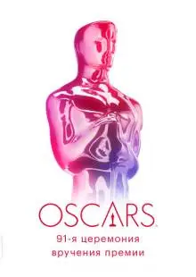 91-я церемония вручения премии «Оскар» (2019)