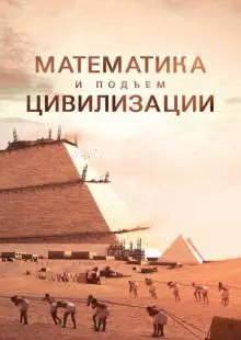 Математика и подъём цивилизации (2012)