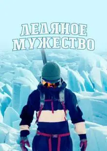 Ледяное мужество (2021)