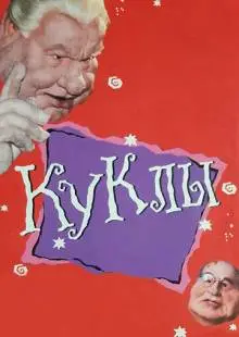 Куклы (1994)