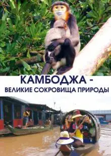 Камбоджа - великие сокровища природы (2013)