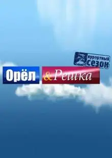Орёл и решка (2011)