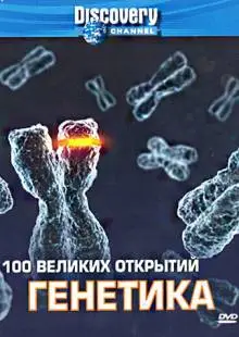 Discovery: 100 великих открытий (2004)