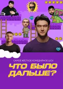 Что было дальше? (2019)