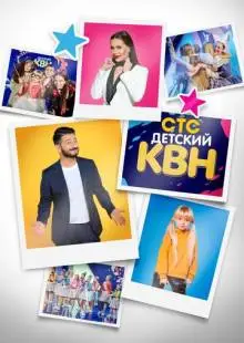 Детский КВН (2017)