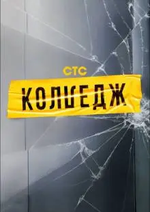 Колледж (2021)