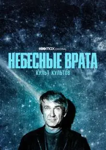 Небесные врата: Культ культов (2020)