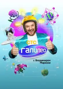 Галилео с Владимиром Маркони (2020)