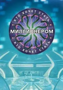 Кто хочет стать миллионером? (2001)