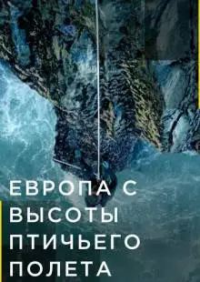Европа с высоты птичьего полета (2019)