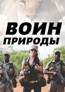 Воин природы (2021)