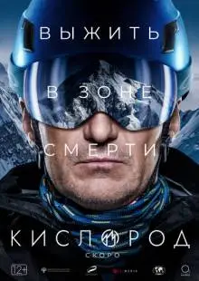 Кислород (2022)