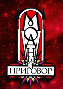 Модный приговор (2007)