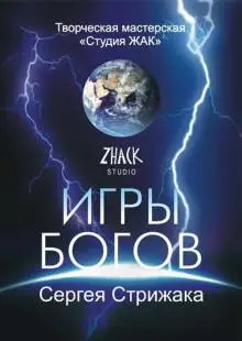 Игры Богов (2002)