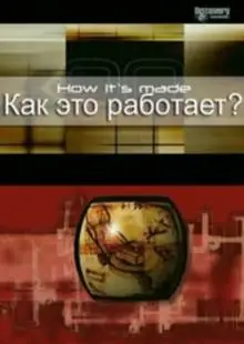 Как это работает? (2001)