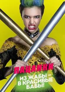 Пацанки (2016)