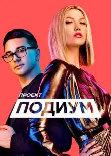 Проект «Подиум» (2004)