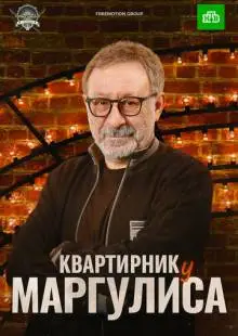 Квартирник у Маргулиса (2015)