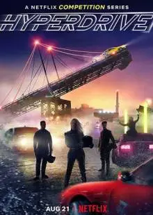 Гипердрайв (2019)