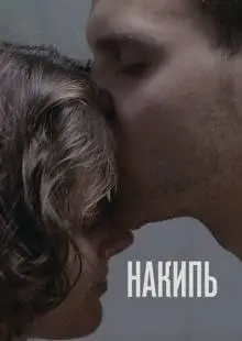 Накипь (2020)