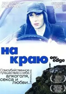 На краю (2001)