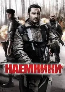 Наемники (2011)