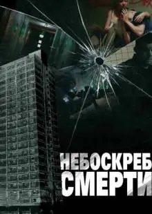Небоскреб смерти (2011)
