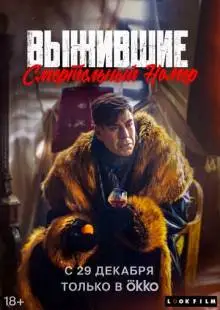 Выжившие. Смертельный номер (2023)