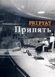 Припять (1999)
