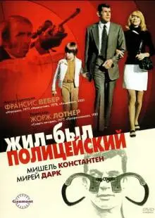 Жил-был полицейский (1972)