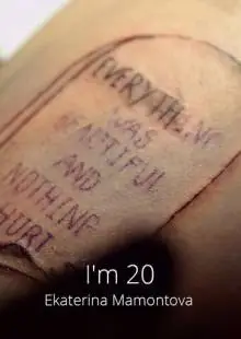 Мне 20 (2018)