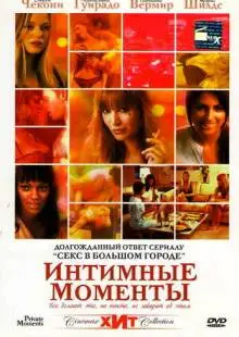 Интимные моменты (2005)