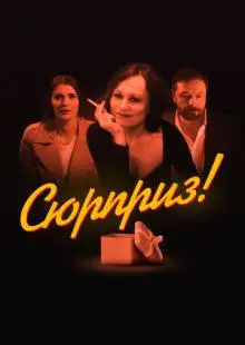 Сюрприз (2022)