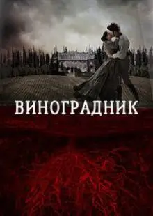 Виноградник (2013)