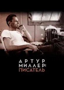 Артур Миллер: Писатель (2017)