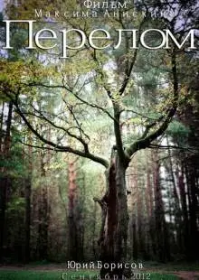 Перелом (2012)