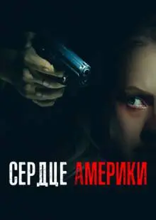 Сердце Америки (2002)