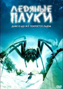 Ледяные пауки (2007)